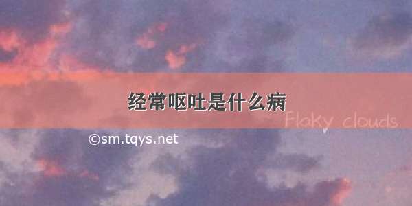 经常呕吐是什么病