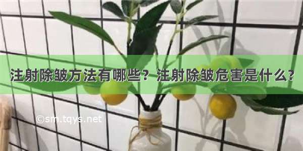 注射除皱方法有哪些？注射除皱危害是什么?