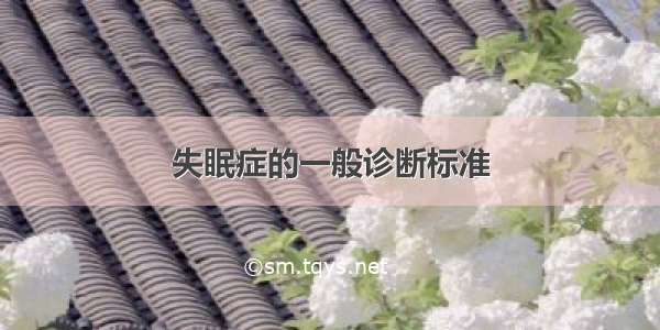 失眠症的一般诊断标准