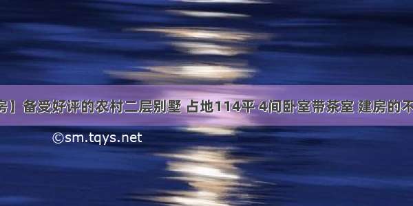 【建房】备受好评的农村二层别墅 占地114平 4间卧室带茶室 建房的不二选择