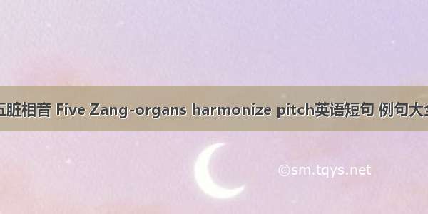 五脏相音 Five Zang-organs harmonize pitch英语短句 例句大全