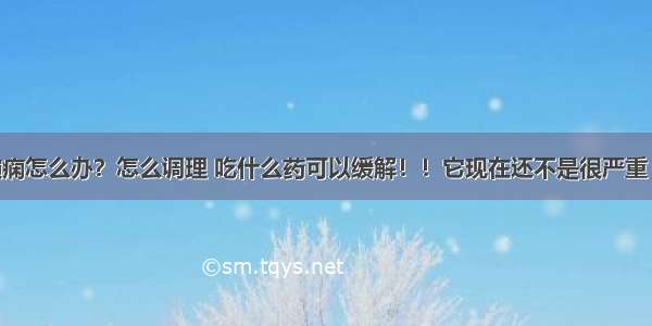 金毛得了癫痫怎么办？怎么调理 吃什么药可以缓解！！它现在还不是很严重 还可以活多