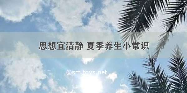 思想宜清静 夏季养生小常识