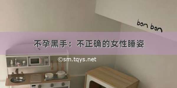 不孕黑手：不正确的女性睡姿