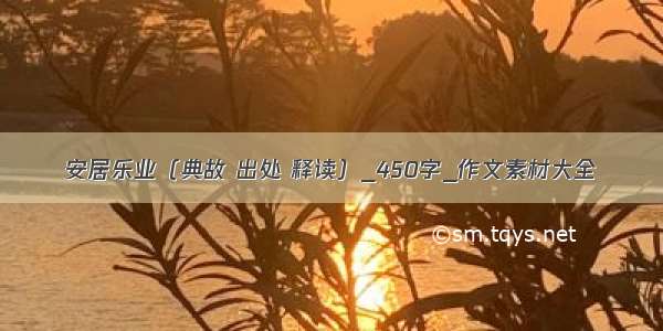 安居乐业（典故 出处 释读）_450字_作文素材大全