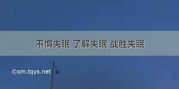 不惧失眠 了解失眠 战胜失眠