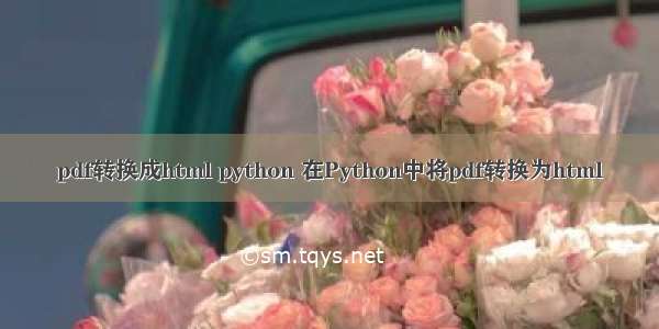 pdf转换成html python 在Python中将pdf转换为html