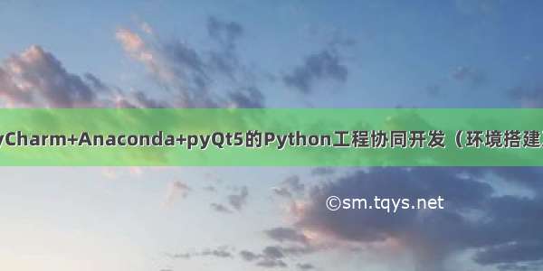 VScode/PyCharm+Anaconda+pyQt5的Python工程协同开发（环境搭建及项目配置）