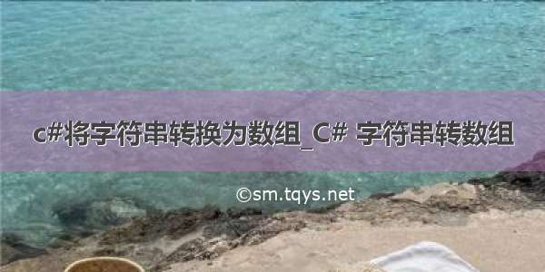 c#将字符串转换为数组_C# 字符串转数组