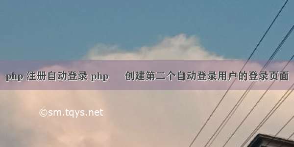 php 注册自动登录 php – 创建第二个自动登录用户的登录页面