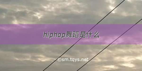 hiphop舞蹈是什么