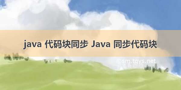 java 代码块同步 Java 同步代码块