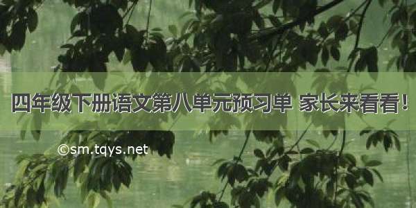 四年级下册语文第八单元预习单 家长来看看！