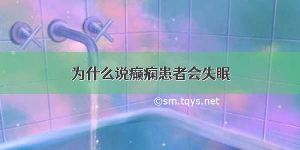 为什么说癫痫患者会失眠