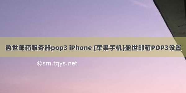 盈世邮箱服务器pop3 iPhone (苹果手机)盈世邮箱POP3设置