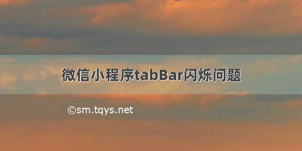 微信小程序tabBar闪烁问题