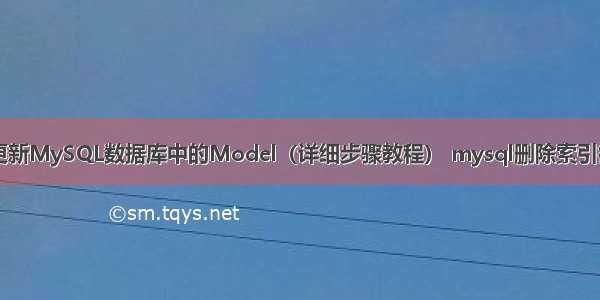 如何用EF更新MySQL数据库中的Model（详细步骤教程） mysql删除索引很慢怎么办