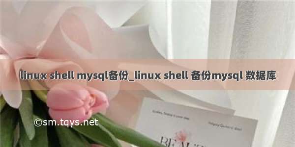 linux shell mysql备份_linux shell 备份mysql 数据库