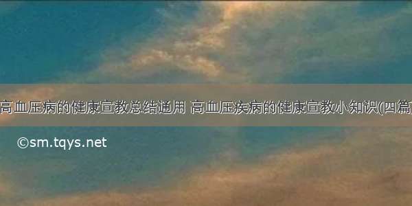 高血压病的健康宣教总结通用 高血压疾病的健康宣教小知识(四篇)