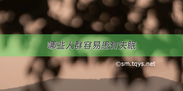 哪些人群容易患有失眠