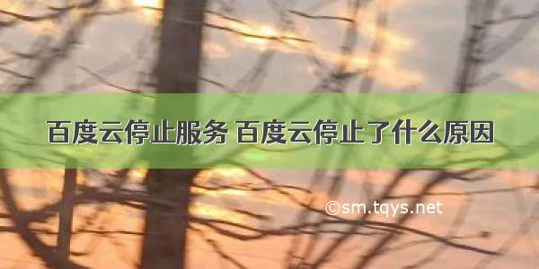 百度云停止服务 百度云停止了什么原因