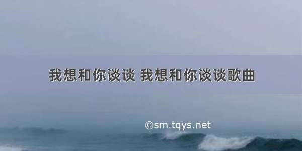 我想和你谈谈 我想和你谈谈歌曲