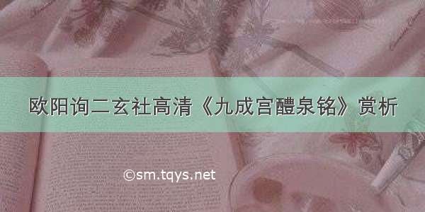 欧阳询二玄社高清《九成宫醴泉铭》赏析