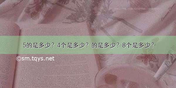 5的是多少？4个是多少？的是多少？8个是多少？