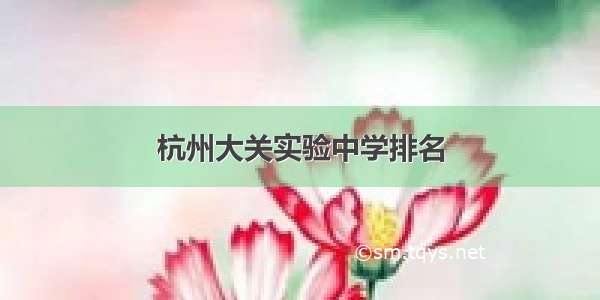 杭州大关实验中学排名