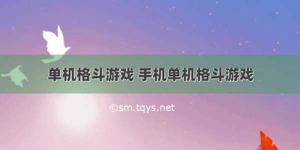 单机格斗游戏 手机单机格斗游戏