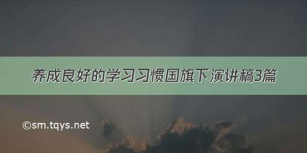 养成良好的学习习惯国旗下演讲稿3篇