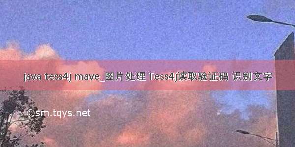 java tess4j mave_图片处理 Tess4j读取验证码 识别文字