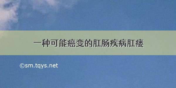 一种可能癌变的肛肠疾病肛瘘