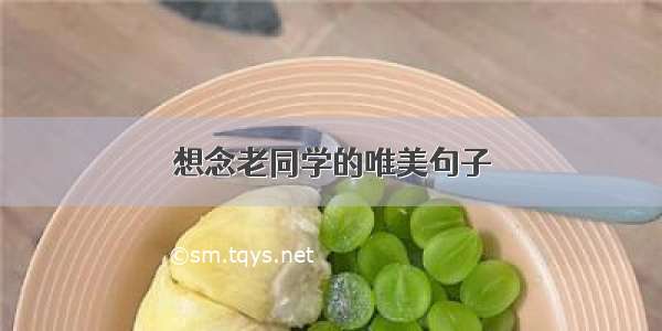 想念老同学的唯美句子