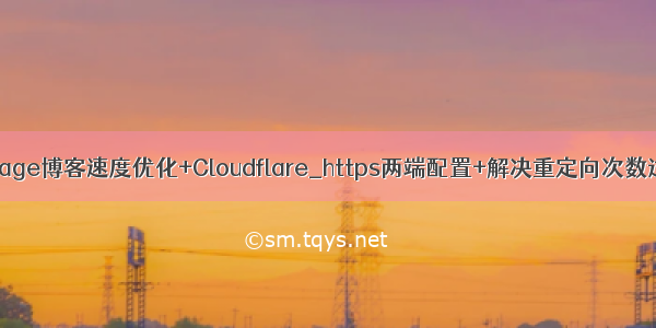 github Page博客速度优化+Cloudflare_https两端配置+解决重定向次数过多问题