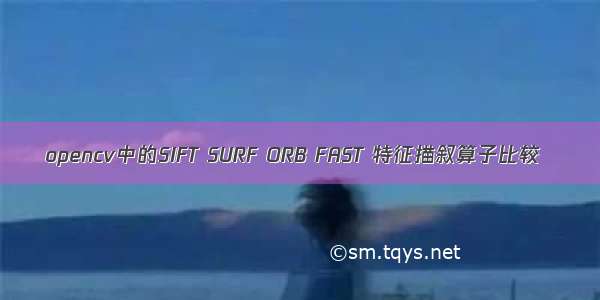 opencv中的SIFT SURF ORB FAST 特征描叙算子比较