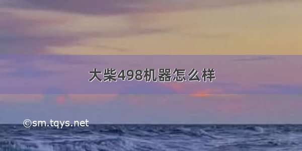 大柴498机器怎么样