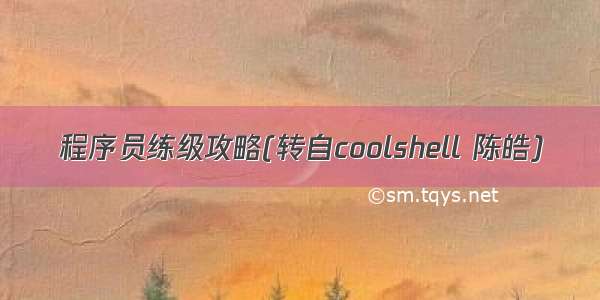 程序员练级攻略(转自coolshell 陈皓)