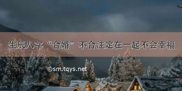 生辰八字“合婚”不合注定在一起不会幸福