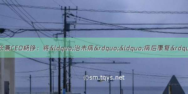 每经专访平安健康险董事长兼CEO杨铮：将&ldquo;治未病&rdquo;&ldquo;病后康复&rdquo;的理念赋予到产品上 