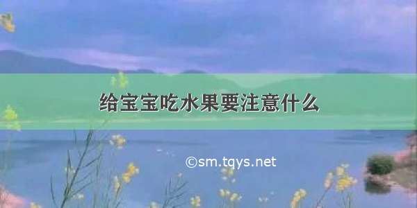 给宝宝吃水果要注意什么