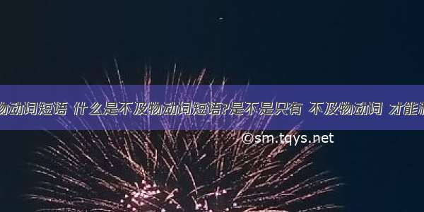 什么是及物动词短语 什么是不及物动词短语?是不是只有 不及物动词 才能和 副词/介