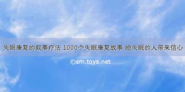 失眠康复的叙事疗法 1000个失眠康复故事 给失眠的人带来信心