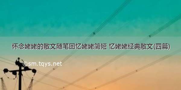 怀念姥姥的散文随笔回忆姥姥简短 忆姥姥经典散文(四篇)