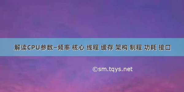 解读CPU参数—频率 核心 线程 缓存 架构 制程 功耗 接口