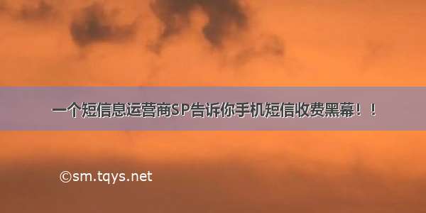 一个短信息运营商SP告诉你手机短信收费黑幕！！