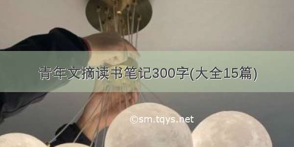 青年文摘读书笔记300字(大全15篇)