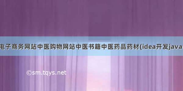 SSM框架中医电子商务网站中医购物网站中医书籍中医药品药材(idea开发javaweb-javaee-j