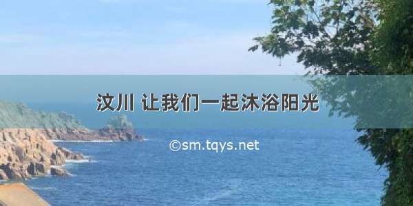 汶川 让我们一起沐浴阳光