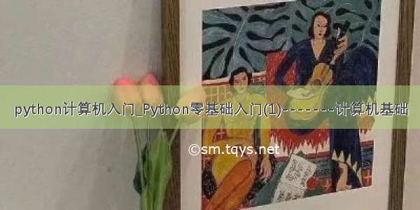 python计算机入门_Python零基础入门(1)-------计算机基础